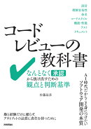 コードレビューの教科書ーーなんとなく承認から抜け出すための観点と判断基準