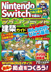 Nintendo Switchで遊ぶ! マインクラフト建築ガイド みんなの村とひみつ基地