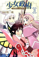 少女政府ベルガモット・ドミニオンズ(3)