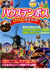 楽天市場 ハウステンボス 土産の通販