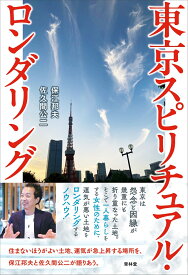東京スピリチュアル・ロンダリング [ 保江邦夫 ]