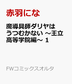 魔導具師ダリヤはうつむかない ～王立高等学院編～ 1 （FWコミックスオルタ） [ 赤羽にな ]