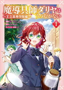 魔導具師ダリヤはうつむかない 〜王立高等学院編〜 1