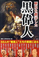 歴史を翻弄した黒偉人