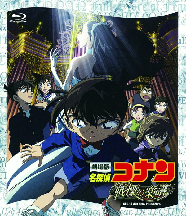 楽天ブックス: 劇場版名探偵コナン『旋律の楽譜（フルスコア）』(新 