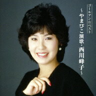 ゴールデン☆ベスト ～やまびこ演歌・西川峰子～ [ 西川峰子 ]