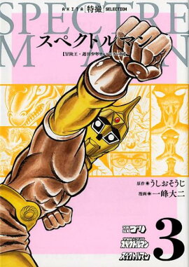 スペクトルマン（3）