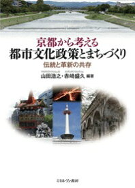 京都から考える 都市文化政策とまちづくり 伝統と革新の共存 [ 山田　浩之 ]