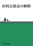 医科点数表の解釈　令和8年6月版