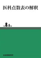 医科点数表の解釈　令和8年6月版