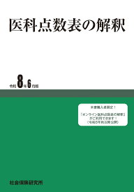 医科点数表の解釈（令和8年6月版）