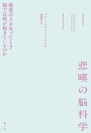 悲嘆の脳科学