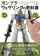 ガンプラウェザリングの教科書
