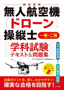 無人航空機（ドローン）操縦士　一等・二等　学科試験　テキスト＆問題集