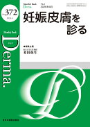 妊娠皮膚を診る（2026年4月号No.372）