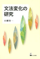 文法変化の研究