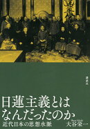 日蓮主義とはなんだったのか　近代日本の思想水脈