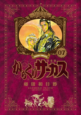 からくりサーカス 完全版（7)