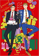 メルヘン課長とノンケ後輩くんSeason2（1）