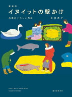 愛蔵版 イヌイットの壁かけ 氷原のくらしと布絵 [ 岩崎 昌子 ]