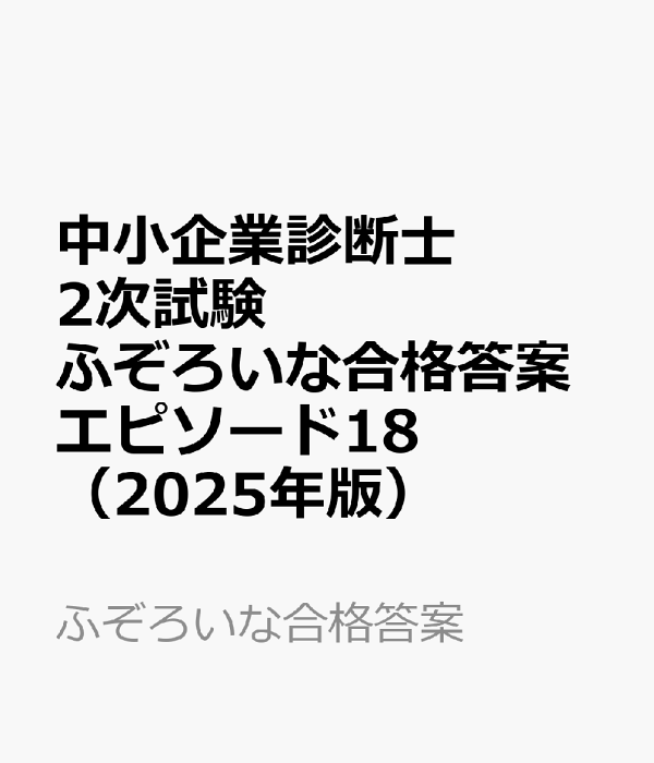 中小企業診断士2次試験ふぞろいな合格答案 2023年版