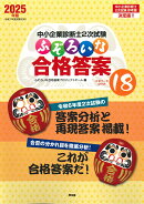 中小企業診断士2次試験　ふぞろいな合格答案　エピソード18（2025年版）