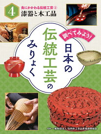 食にかかわる伝統工芸（2）漆器と木工品 （調べてみよう！　日本の伝統工芸のみりょく　4） [ 一般財団法人伝統的工芸品産業振興協会 ]