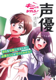 キミにもなれる！声優 [ 東京アニメ・声優＆eスポーツ専門学校 ]
