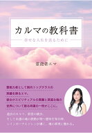 【POD】カルマの教科書　～幸せな人生を送るために～ [ 霊能者エマ ]