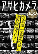 アサヒカメラ創刊100周年記念号 （アサヒオリジナル） [ 朝日新聞出版 ]