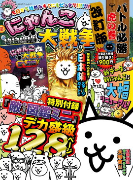 にゃんこ大戦争　バトル必勝虎の巻　改訂版