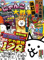 にゃんこ大戦争　バトル必勝虎の巻　改訂版 （カドカワゲームムック） [ ファミ通書籍編集部 ]