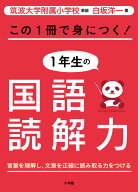 この1冊で身につく！1年生の国語読解力 [ 白坂洋一 ]