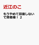 もうやめて回復しないで賢者様！　2