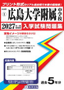 広島大学附属中学校 入学試験問題集 2027年春受験用