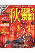 京都の紅葉を楽しもう！おすすめの京都ガイドブックを教えて。