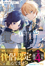 いつから魔力がないと錯覚していた!?（3） （アンダルシュノベルズ） [ 犬丸まお ]