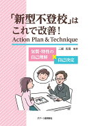 「新型不登校」はこれで改善！ Action Plan & Technique