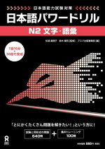 日本語パワードリルN2文字・語彙日本語能力試験対策[アスク出版]