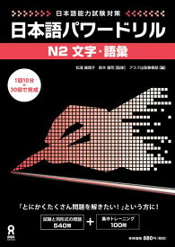 日本語パワードリルN2文字・語彙 日本語能力試験対策 [ アスク出版 ]