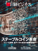 ステーブルコイン革命　ソニーも参戦、新デジタル通貨の破壊と創造　（日経ビジネス　2026年03/09号） [雑誌]