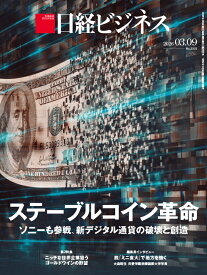 ステーブルコイン革命　ソニーも参戦、新デジタル通貨の破壊と創造　（日経ビジネス　2026年03/09号） [雑誌]