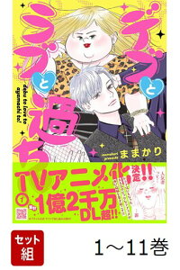 楽天ブックス: デブとラブと過ちと！ 10 - ままかり - 9784302107339 : 本