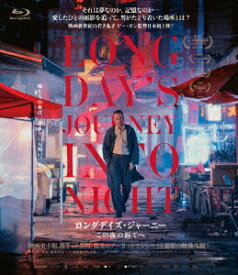 ロングデイズ・ジャーニー この夜の涯てへ【Blu-ray】 [ タン・ウェイ ]