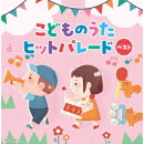 こどものうたヒットパレード ベスト