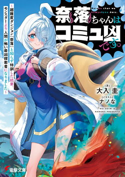 奈落ちゃんはコミュ凶です。 〜超難度ダンジョン『奈落』と知らず特訓した結果、モンスターより人間が怖い最凶探索…