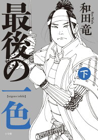 最後の一色（下） [ 和田 竜 ]