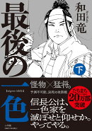 最後の一色（下）