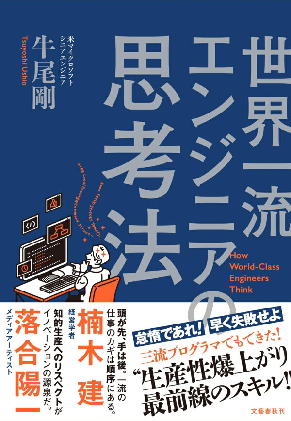 世界一流エンジニアの思考法(牛尾剛)