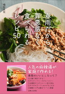 春雨だから罪悪感なく食べられるレシピ50 [ 植松良枝 ]